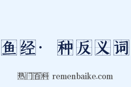 鱼经·种反义词是什么意思的图片
